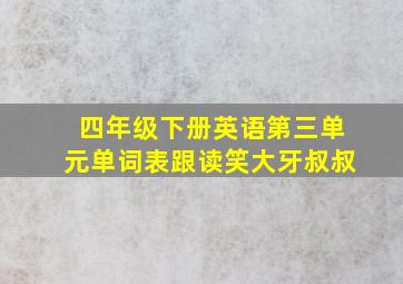 四年级下册英语第三单元单词表跟读笑大牙叔叔