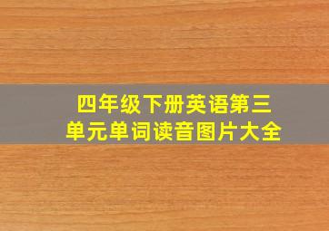 四年级下册英语第三单元单词读音图片大全