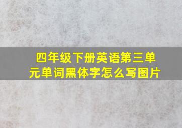 四年级下册英语第三单元单词黑体字怎么写图片