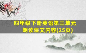 四年级下册英语第三单元朗读课文内容(25页)