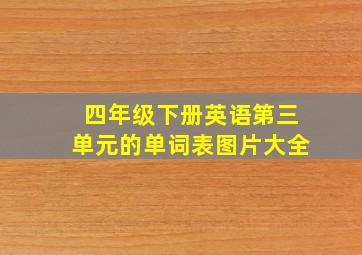 四年级下册英语第三单元的单词表图片大全