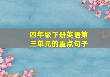 四年级下册英语第三单元的重点句子