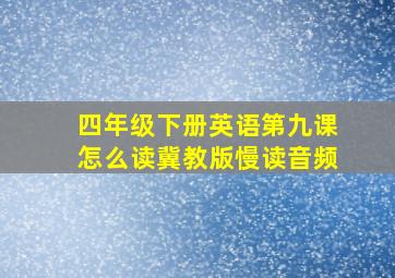 四年级下册英语第九课怎么读冀教版慢读音频