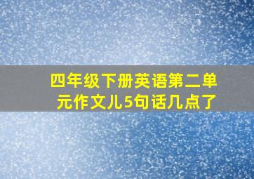 四年级下册英语第二单元作文儿5句话几点了