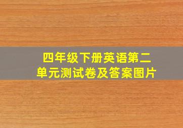 四年级下册英语第二单元测试卷及答案图片