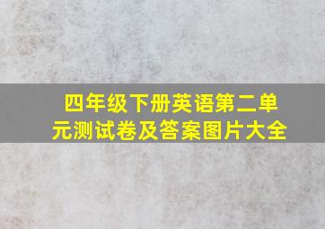 四年级下册英语第二单元测试卷及答案图片大全