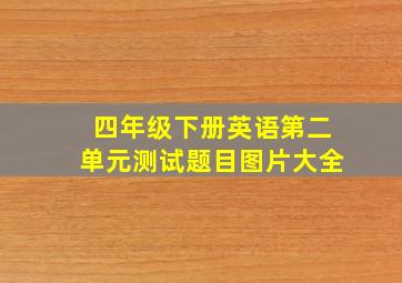 四年级下册英语第二单元测试题目图片大全