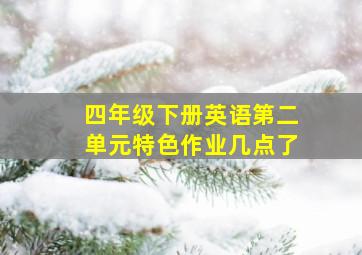 四年级下册英语第二单元特色作业几点了