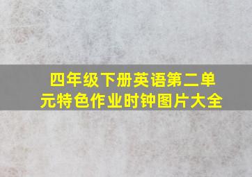 四年级下册英语第二单元特色作业时钟图片大全