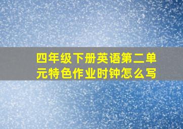 四年级下册英语第二单元特色作业时钟怎么写