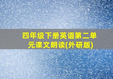 四年级下册英语第二单元课文朗读(外研版)