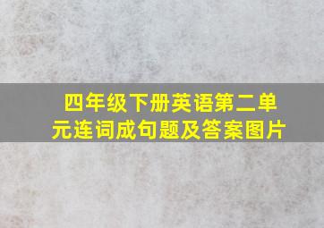 四年级下册英语第二单元连词成句题及答案图片