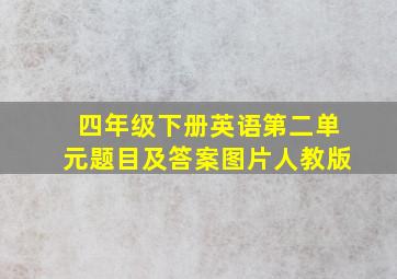 四年级下册英语第二单元题目及答案图片人教版