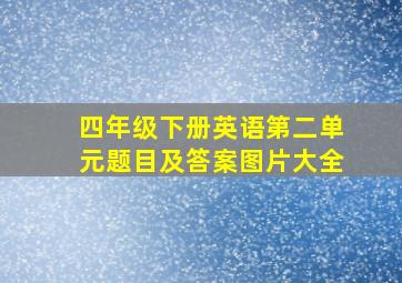 四年级下册英语第二单元题目及答案图片大全