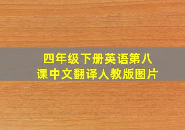 四年级下册英语第八课中文翻译人教版图片