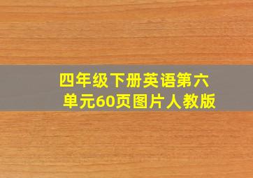 四年级下册英语第六单元60页图片人教版