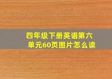 四年级下册英语第六单元60页图片怎么读