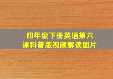 四年级下册英语第六课科普版视频解读图片