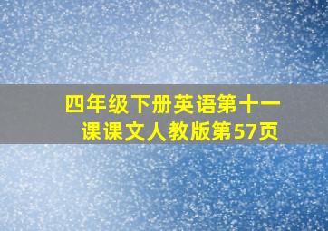 四年级下册英语第十一课课文人教版第57页