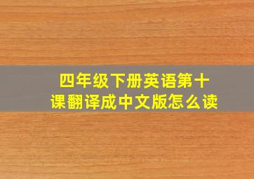 四年级下册英语第十课翻译成中文版怎么读