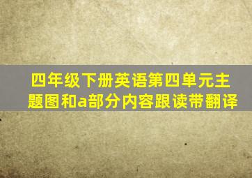 四年级下册英语第四单元主题图和a部分内容跟读带翻译