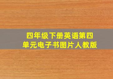 四年级下册英语第四单元电子书图片人教版