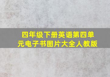 四年级下册英语第四单元电子书图片大全人教版