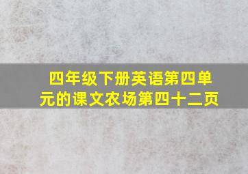 四年级下册英语第四单元的课文农场第四十二页