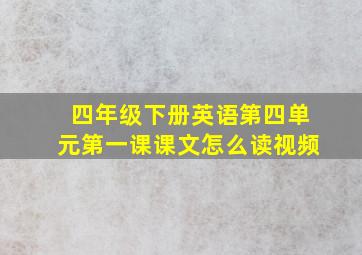 四年级下册英语第四单元第一课课文怎么读视频