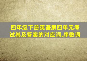 四年级下册英语第四单元考试卷及答案的对应词,序数词