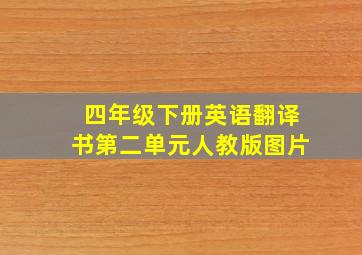 四年级下册英语翻译书第二单元人教版图片