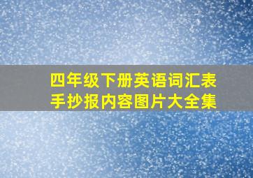 四年级下册英语词汇表手抄报内容图片大全集