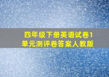 四年级下册英语试卷1单元测评卷答案人教版