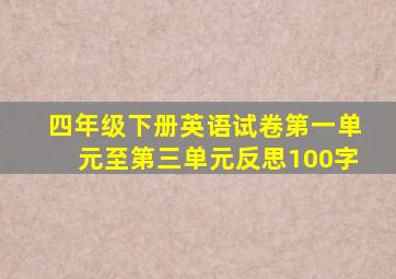 四年级下册英语试卷第一单元至第三单元反思100字