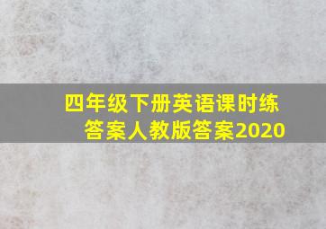 四年级下册英语课时练答案人教版答案2020