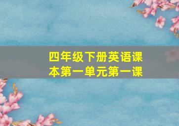 四年级下册英语课本第一单元第一课