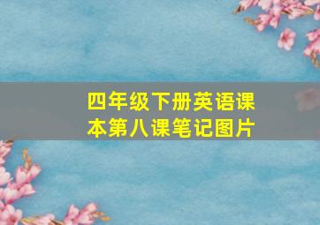 四年级下册英语课本第八课笔记图片