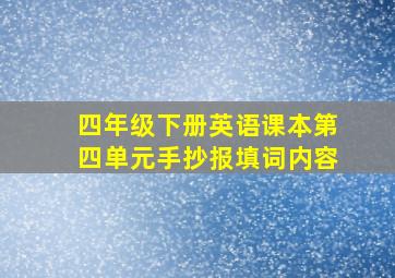 四年级下册英语课本第四单元手抄报填词内容