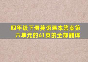 四年级下册英语课本答案第六单元的61页的全部翻译