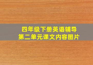 四年级下册英语辅导第二单元课文内容图片