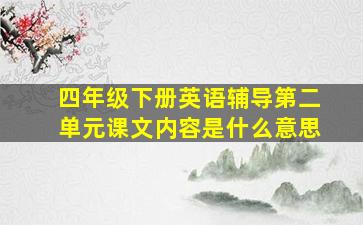 四年级下册英语辅导第二单元课文内容是什么意思