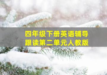 四年级下册英语辅导跟读第二单元人教版