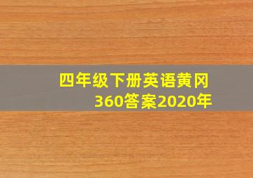 四年级下册英语黄冈360答案2020年