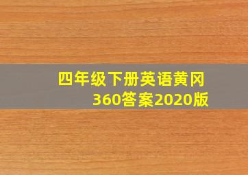 四年级下册英语黄冈360答案2020版