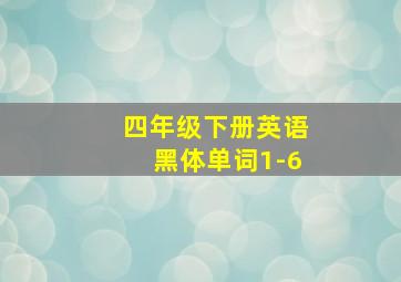 四年级下册英语黑体单词1-6