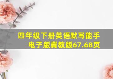 四年级下册英语默写能手电子版冀教版67.68页