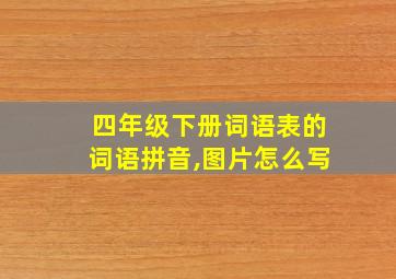 四年级下册词语表的词语拼音,图片怎么写