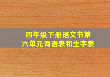 四年级下册语文书第六单元词语表和生字表