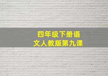 四年级下册语文人教版第九课