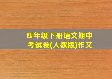 四年级下册语文期中考试卷(人教版)作文